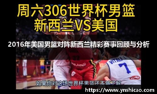 2016年美国男篮对阵新西兰精彩赛事回顾与分析