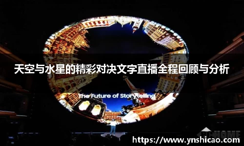 天空与水星的精彩对决文字直播全程回顾与分析