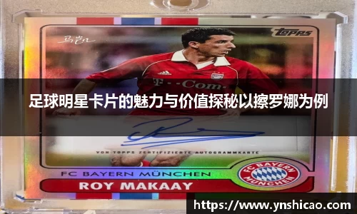 足球明星卡片的魅力与价值探秘以擦罗娜为例