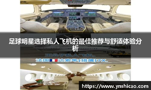 足球明星选择私人飞机的最佳推荐与舒适体验分析
