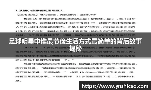足球明星中谁最节俭生活方式最简单的背后故事揭秘