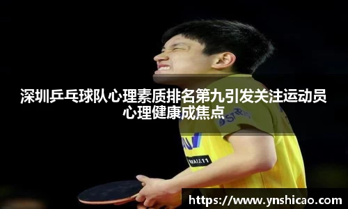 深圳乒乓球队心理素质排名第九引发关注运动员心理健康成焦点